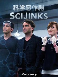 名称：科学恶作剧 SciJinks (2018)描述：《生活大爆炸》里LeonardHofstadter的扮演者——约翰尼·盖尔克奇来了！这次他组织了一支极富创造力的科学家团队，他们用尖端科学刷新你的认知，同时也运用知识演绎令你吃惊的特技和恶作剧。链接：https://www.alipan.com/s/UGVpg2eX1En📁 大小：NG🏷 标签：#纪录片 #科学恶作剧 #ali⚠️ 版权：版权反馈/DMCA📢 频道 👥 群组 🔍 投稿/搜索