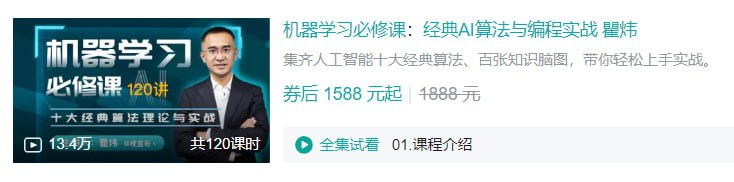 机器学习必修课：经典AI算法与编程实战