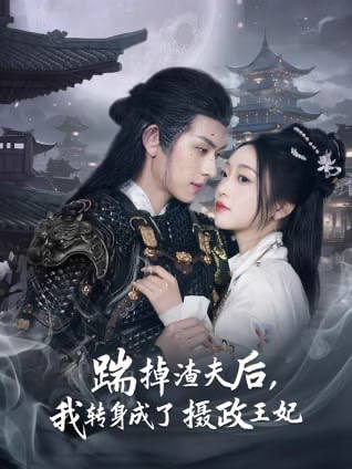 踹掉渣夫后，我转身成了摄政王妃（2025）