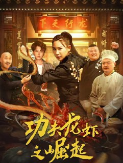 功夫龙虾之崛起 (2024)[免费在线观看][夸克网盘]