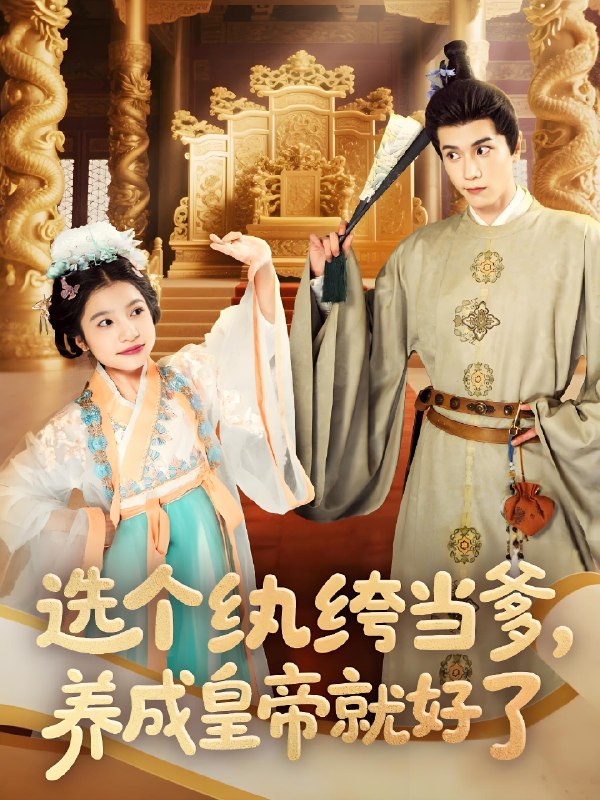 选个纨绔当爹养成皇帝就好了 (103集) 穆庭予&陈昱彤 | 短剧