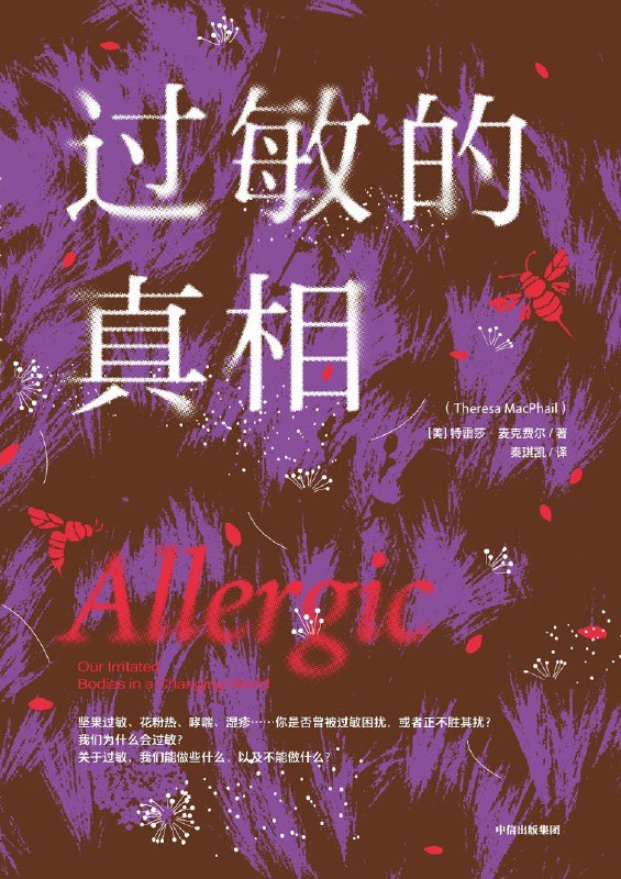 过敏的真相