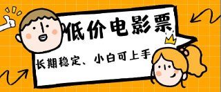 【低价电影票引流至私域】长期复利稳定项目，轻松月入过W - 福利搜 - 阿里云盘夸克网盘搜索神器 蓝奏云搜索| 网盘搜索引擎【夸克网盘】-福利搜