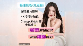 极速机场(几元版)，付费订阅仅需9元每月🔰享受千兆网速，不记日志  ✅完全支持安卓，IOS，电脑等设备 ，不限制同时现在线设备数量  🌏全球几十个国家地区节点  ，高匿IP   🔓解锁gpt,奈飞，YouTube4k,TikTok，DMM 等所有流媒体🕸极速机场官网:点击注册(免费体验)✈️电报售后群:t.me/mihajichang2