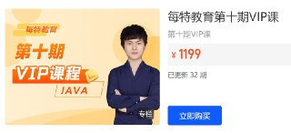 【每特教育】第十期Java VIP课[免费在线观看][夸克网盘]