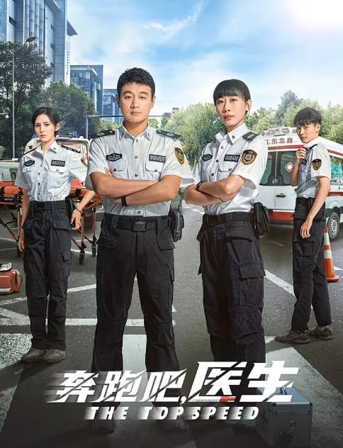 奔跑吧，医生