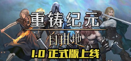 【PC游戏】《重铸纪元：自由地》-🌍 网络资源