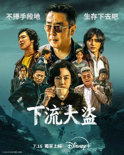 名称：下流大盗（2025）Disney+ 4K DV&amp;HDR 内封简中 首更 03 集描述：该剧改编自韩国热门漫画，海底沉船埋藏巨额宝藏，吴宽石（柳承龙 饰）、吴熙东（梁世宗 饰）叔侄孤注一掷，潜入深海，联手寻宝藏！利益当前，大家是不是都能“有钱一齐赚”？夸克：https://pan.quark.cn/s/c1f02fe464d4百度：https://pan.baidu.com/s/1xshaZ29UMKNS18JCpRsZ2g?pwd=6p5g📁 大小：5.5G/ 集🏷 标签：#下流大盗 #乡巴佬