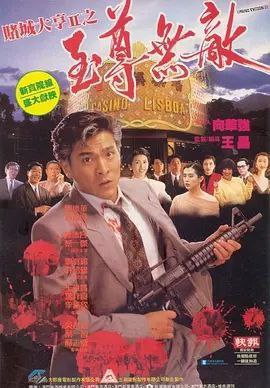 原盘赌城大亨II之至尊无敌19921080PREMUX国粤多音轨中字外挂内嵌字幕