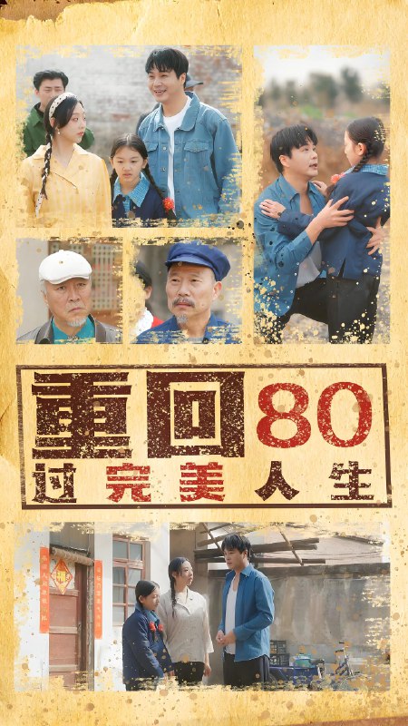 重回80过完美人生