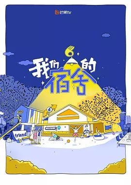 我们的宿舍 短剧[全]