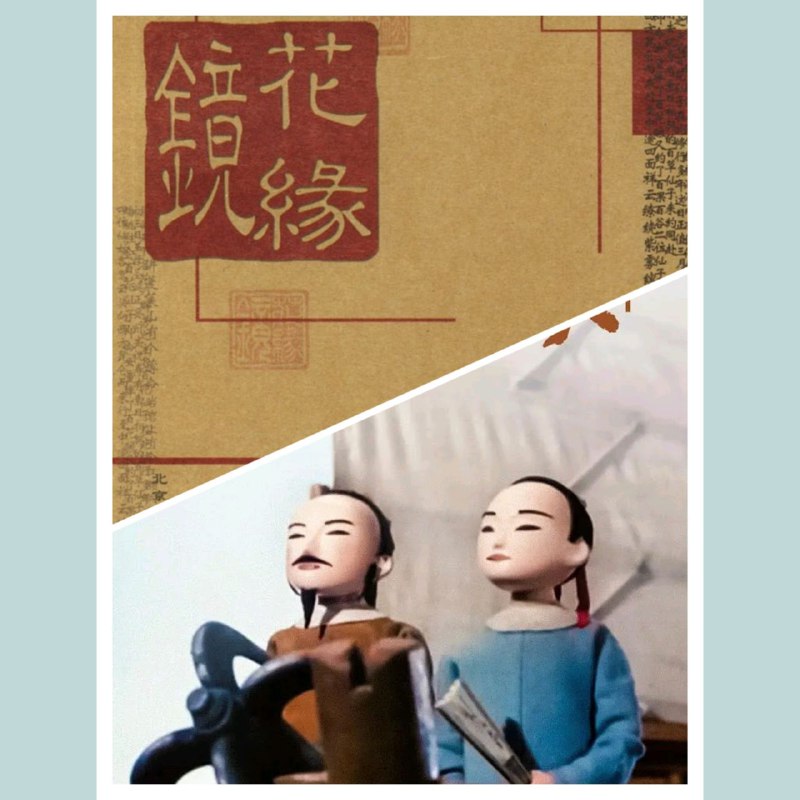 镜花缘全格式附1991动画片