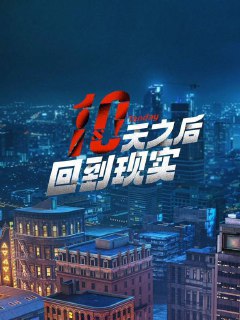 十天之后回到现实（2024）4K EDR 高码率 S01完结 - 福利搜 - 阿里云盘夸克网盘搜索神器 蓝奏云搜索| 网盘搜索引擎【夸克网盘】-福利搜