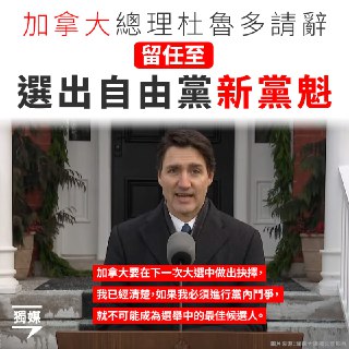 加拿大總理杜魯多請辭 留任至選出自由黨新黨魁https://bit.ly/420ePsX