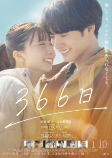 366日 366日(电影版) (2025) 1080p 日语中字 【日影】[免费在线观看][夸克网盘]