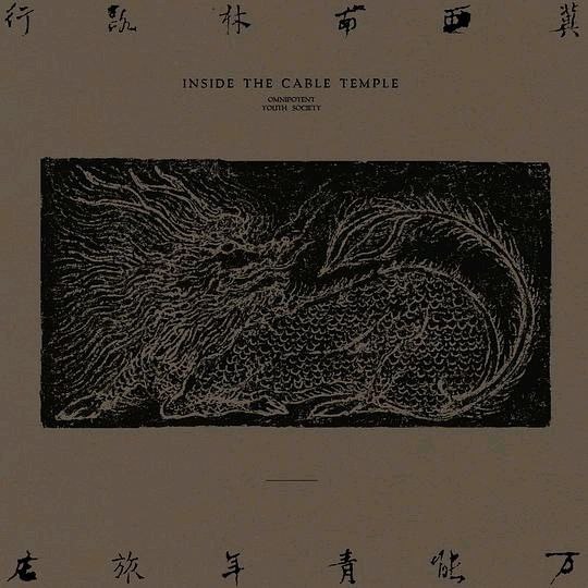 万能青年旅店冀西南林路行FLAC 音乐