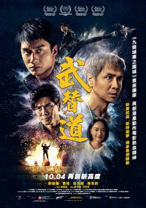 武替道（2024）
