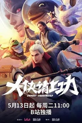大侠请上功 短剧[全]