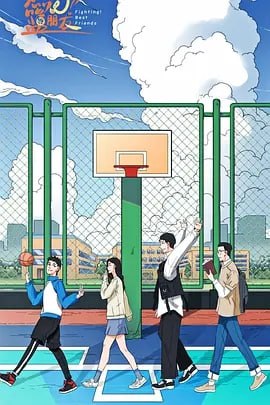 燃烧吧!篮朋友