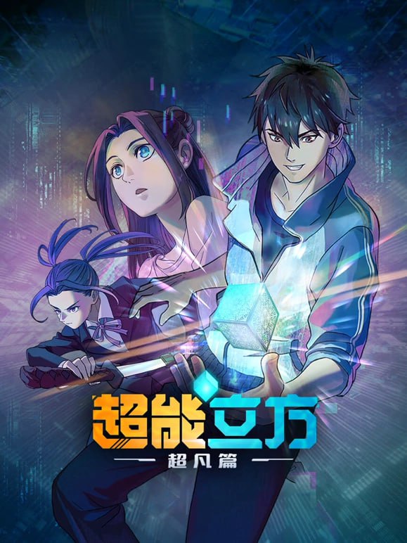 超能立方（2025）