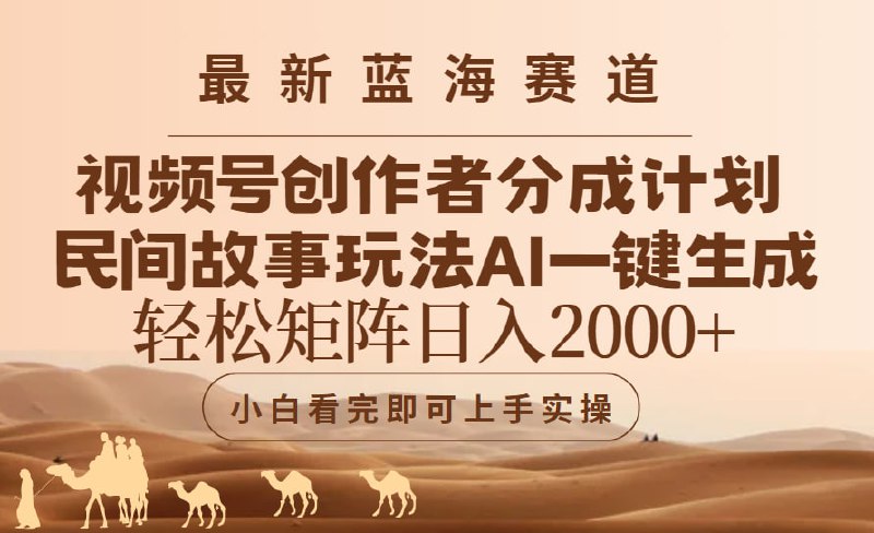 视频号最新蓝海赛道玩法，民间故事玩法