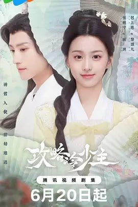 攻略冷少主[2025]