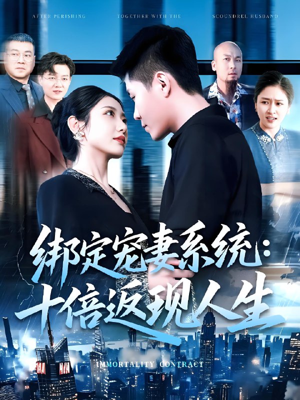 绑定宠妻系统十倍返现人生