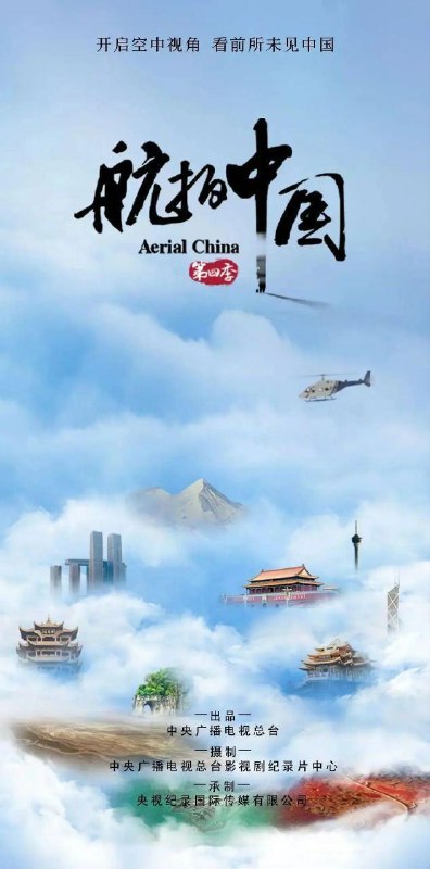 航拍中国