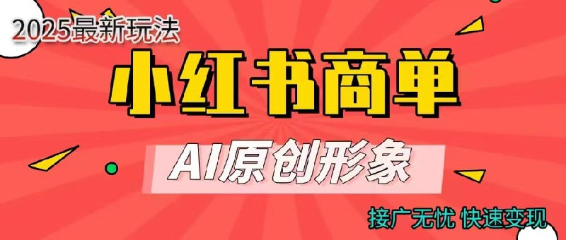 小红书商单合作分成计划