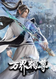 万界独尊 第四季 (2025)【更至326集】4K/1080p【单集0.4G】[免费在线观看][夸克网盘]