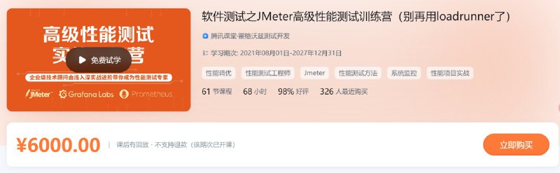 软件测试之JMeter高级性能测试训练营