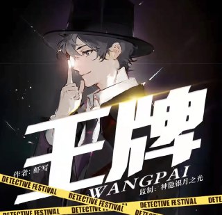 《王牌》多人有声剧 侦探推理喜剧 原著虾写 主播神隐银月之光 952集完结[mp3][免费在线观看][夸克网盘]