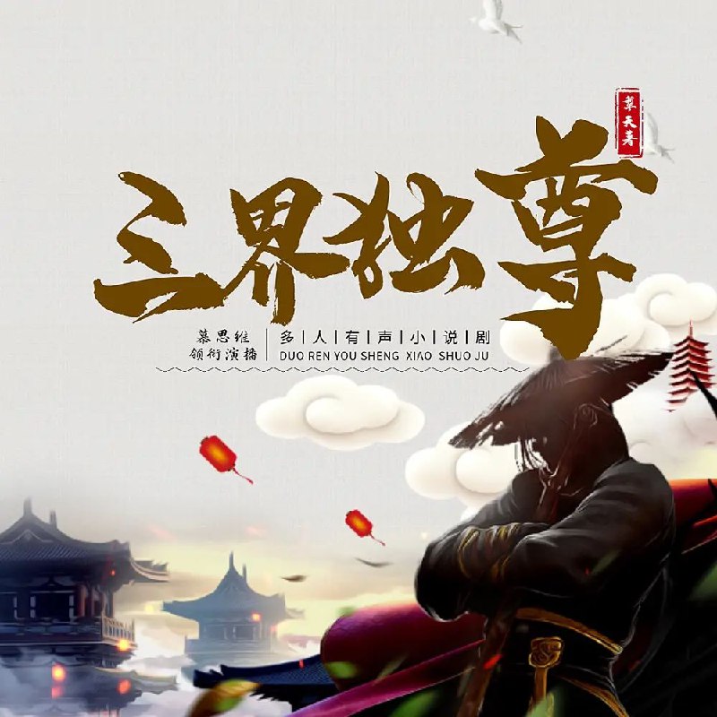 三界独尊