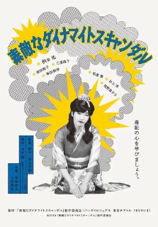 美好的危险丑闻 素敵なダイナマイトスキャンダル (2018)[免费在线观看][夸克网盘]