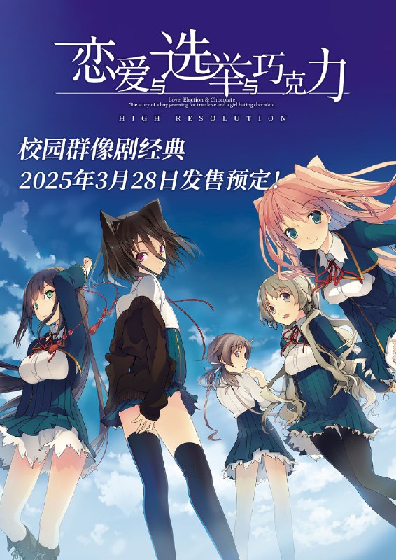 恋爱与选举与巧克力中文版