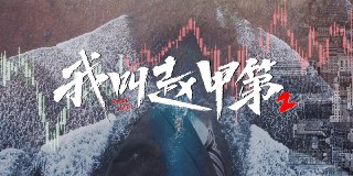 我叫赵甲第 S02 4K [60帧率版][内封字幕][更新至13集][免费在线观看][夸克网盘]