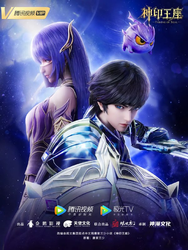【国漫】神印王座（2024）4K更新EP157-🌍 网络资源
