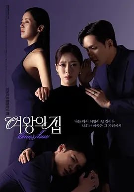 女王之家[2025]
