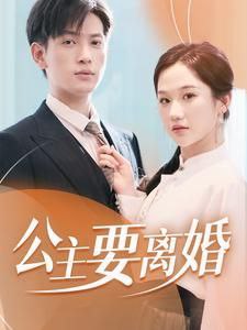 短剧《公主要离婚》 - 福利搜 - 阿里云盘夸克网盘搜索神器 蓝奏云搜索| 网盘搜索引擎【夸克网盘】-福利搜