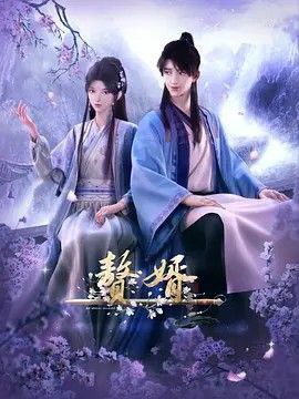 赘婿 动漫