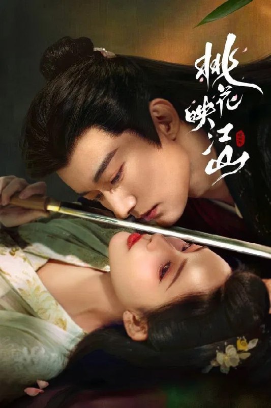 桃花映江山：4K高清资源下载 - 古装爱情剧[阿里云盘/百度网盘]