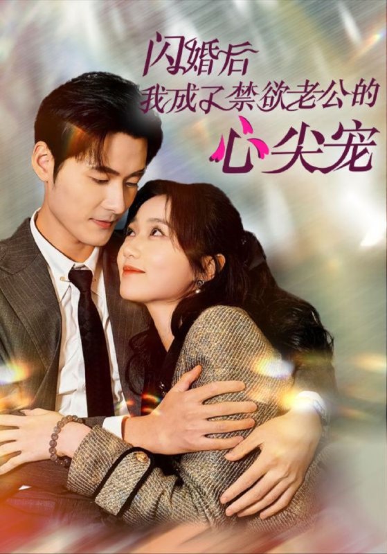 闪婚后我成了禁欲老公的心尖宠（61集）
