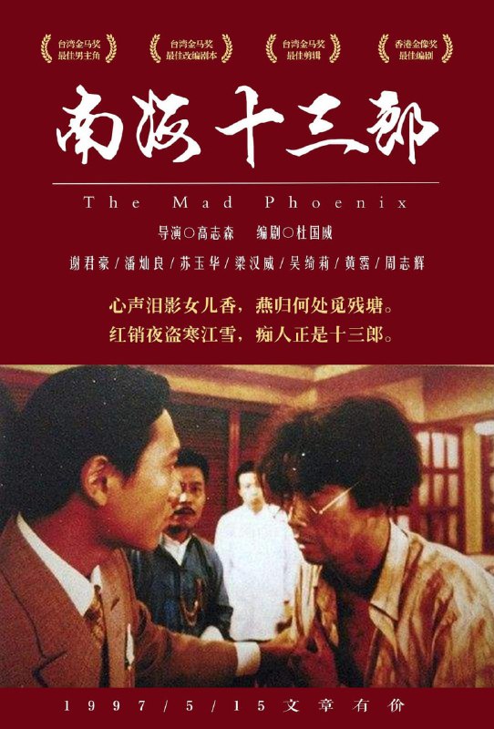 南海十三郎 电影
