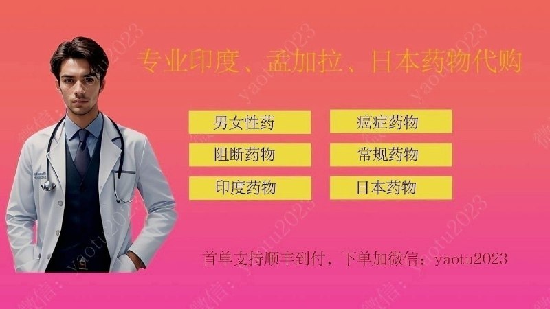🇮🇳 印度药徒 - 代购上千余种药物💊 主要业务：代购印度、孟加拉、土耳其药物、延时药、男女性药、抗癌药、特效药、美妆、靶向药、乙肝药、丙肝药、痛风药、糖尿病药、降压药、冷链药等，上千余种药物可供选择。🚚 常规药物国内有药仓，2到3天内全国可达。非常规药物可 EMS 或者 DHL 直邮，15-40天左右。🏪 本店已运营六年，首单支持顺丰到付，👍信誉有保障✈️24小时内👉 频道直达：点击加入👋 官方客服：点击咨询