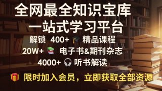 🎁 限时加入，立即获取全部资源 ❤️➡️ 全网最全知识宝库📺 一站式学习平台400+     🎓 精品课程4000+   🎧 听书解读20W+    📚 电子书&amp;期刊🎁 限时加入，立即获取全部资源 ❤️1⃣ 啊秋卡铺 · 大流量卡（每日上新）低价大流量SIM卡, 正规可查, 好用不贵, 双卡必选2⃣ PokePay · 虚拟信用卡无需真实名, USDT兑美元, 实体卡可取现金3⃣ 机场VPN加速器推荐-NanoCloud💥性价比之王: 📱📱📱📱📱📱🔥高速节点支持免费注册试用🔥🔞 深夜自嗨神器，不可贪