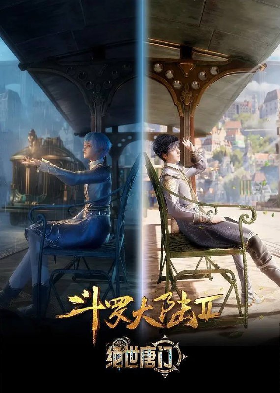 斗罗大陆：绝世唐门（2023）4K臻彩杜比音效更至EP99
