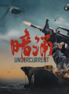 暗涌 [2025][超清][国语中字][免费在线观看][夸克网盘]