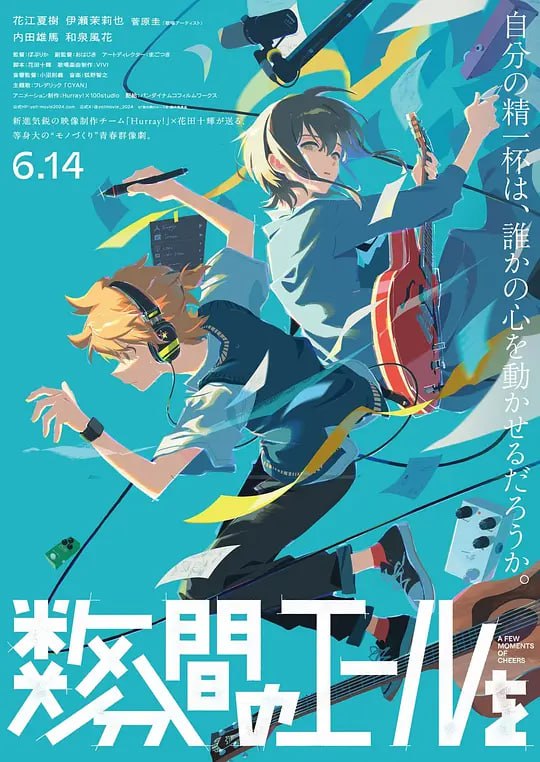 数分钟的赞歌数分間のエールを