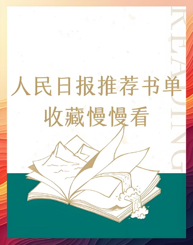 2025人民日报推荐高质量书单
