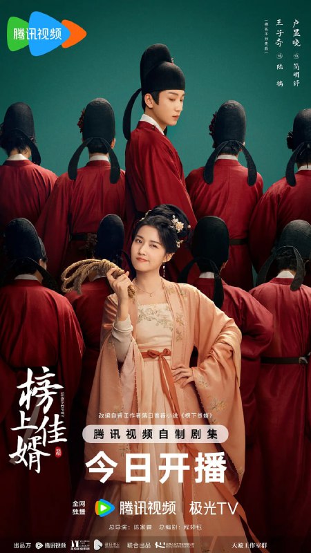 榜上佳婿（2025）